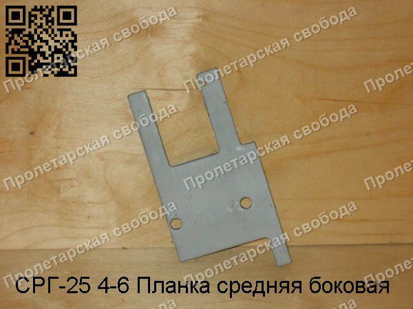 СРГ-25 4-6 Планка средняя боковая СРГ-25 4-6 Планка средняя боковая