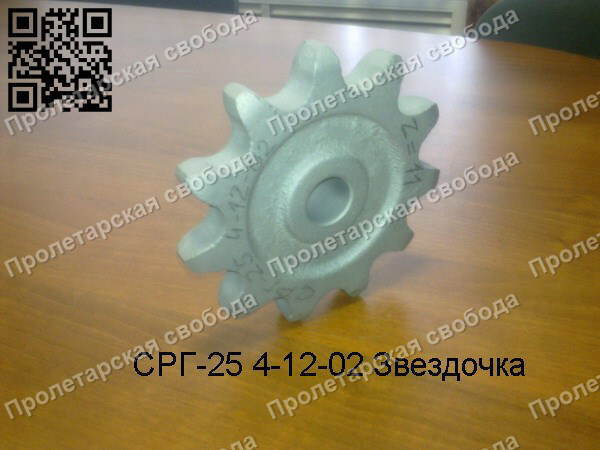 СРГ-25 4-12-02 Звездочка СРГ-25 4-12-02 Звездочка