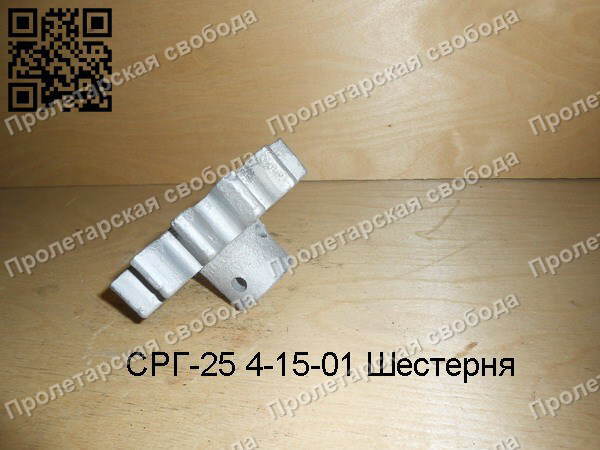 СРГ-25 4-15-01 Шестерня СРГ-25 4-15-01 Шестерня