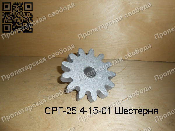 СРГ-25 4-15-01 Шестерня СРГ-25 4-15-01 Шестерня