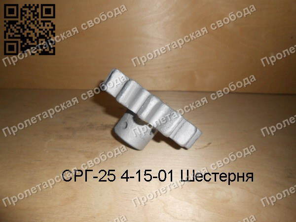 СРГ-25 4-15-01 Шестерня СРГ-25 4-15-01 Шестерня